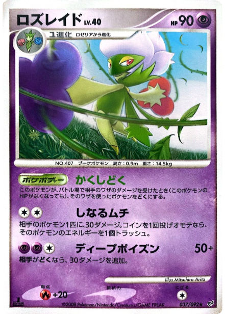 ポケモンカード ロズレイド[DP6][037/092][R]