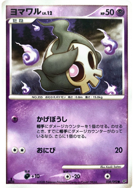 ポケモンカード ヨマワル[DP6][038/092][C]
