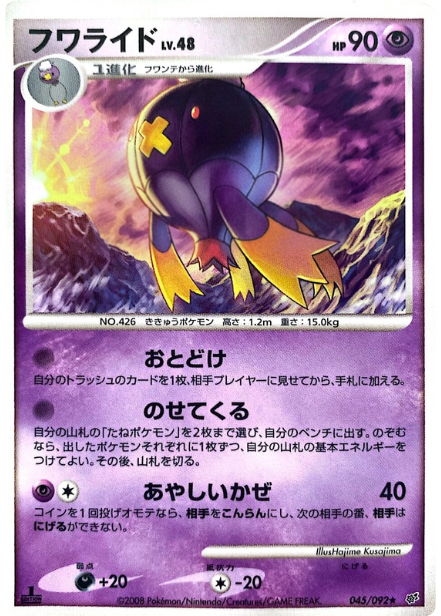 ポケモンカード フワライド[DP6][045/092][R]