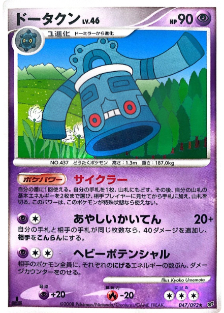 ポケモンカード ドータクン[DP6][047/092][R]
