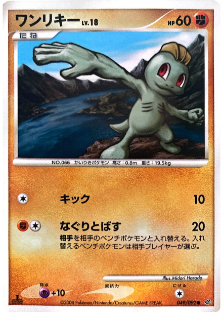 ポケモンカード ワンリキー[DP6][049/092][C]