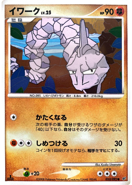 ポケモンカード イワーク[DP6][053/092][C]
