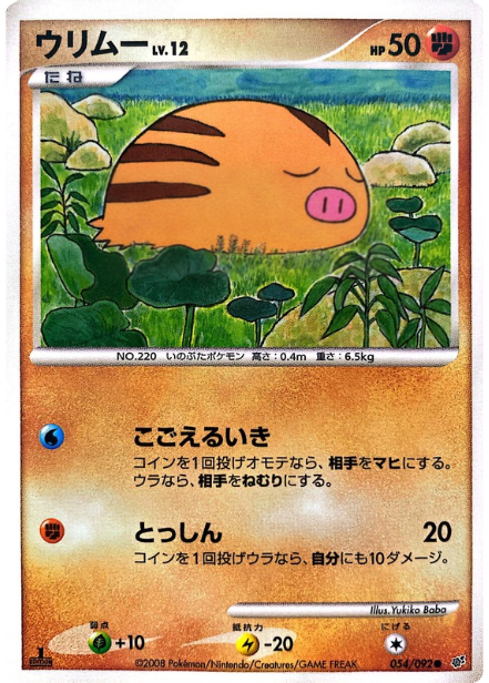 ポケモンカード ウリムー[DP6][054/092][C]