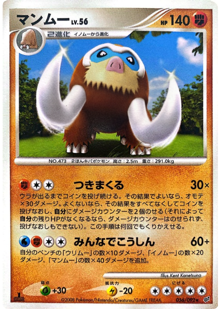 ポケモンカード マンムー[DP6][056/092][R]