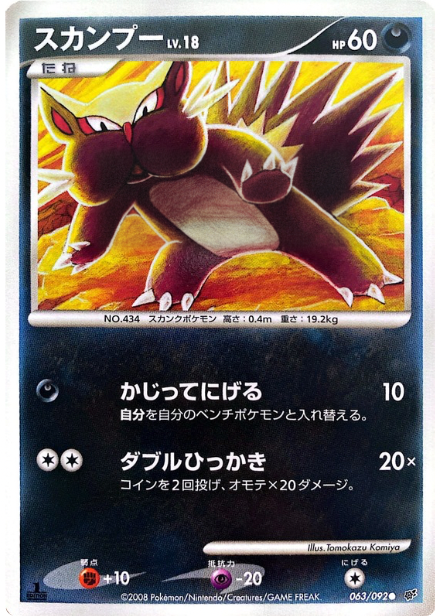 ポケモンカード スカンプー[DP6][063/092][C]