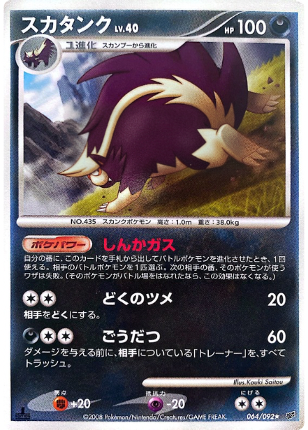 ポケモンカード スカタンク[DP6][064/092][R]