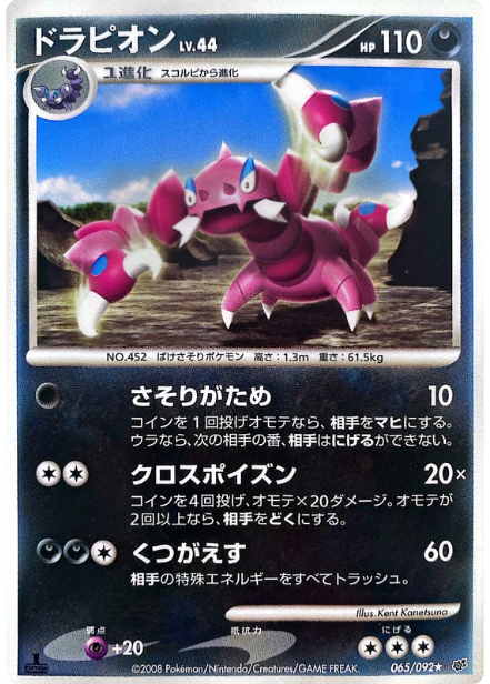 ポケモンカード ドラピオン[DP6][065/092][R]