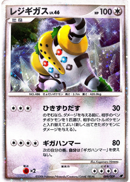 ポケモンカード レジギガス[DPM08][009/009][-]