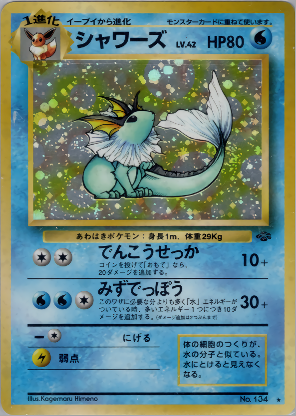 ポケモンカード シャワーズ[OP2][134][★(キラ)]