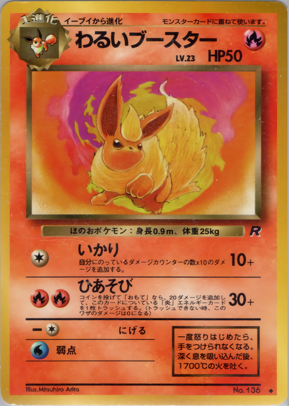 ポケモンカード わるいブースター[OP4][136][◆]