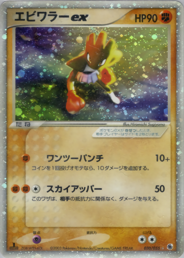 ポケモンカード エビワラーex[AD1][030/055][☆(キラ)]