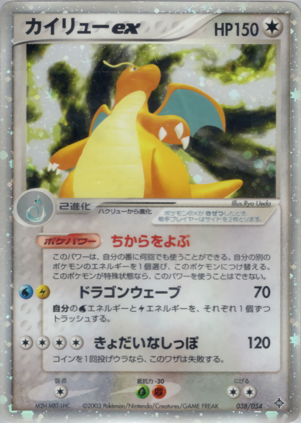 ポケモンカード カイリューex[AD3][038/054][☆(キラ)]