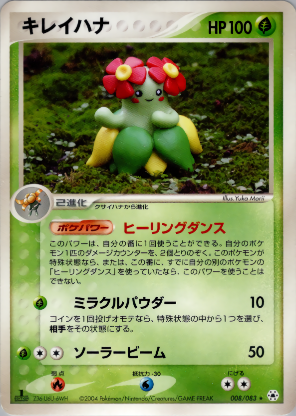 ポケモンカード キレイハナ[AD4][008/083][★]