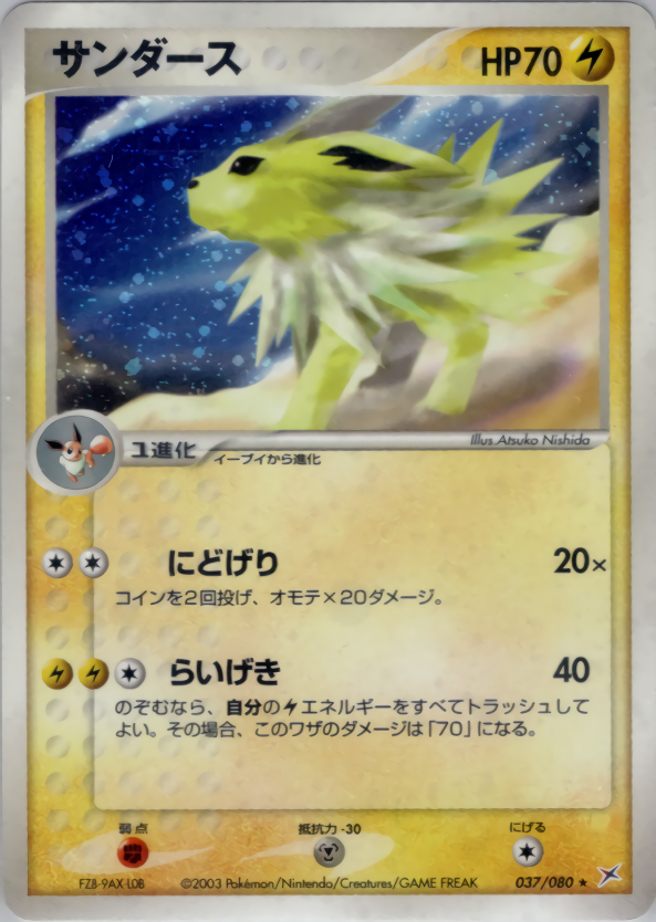 ポケモンカード サンダース(アンリミ)[ADEX][037/080][★(キラ)]