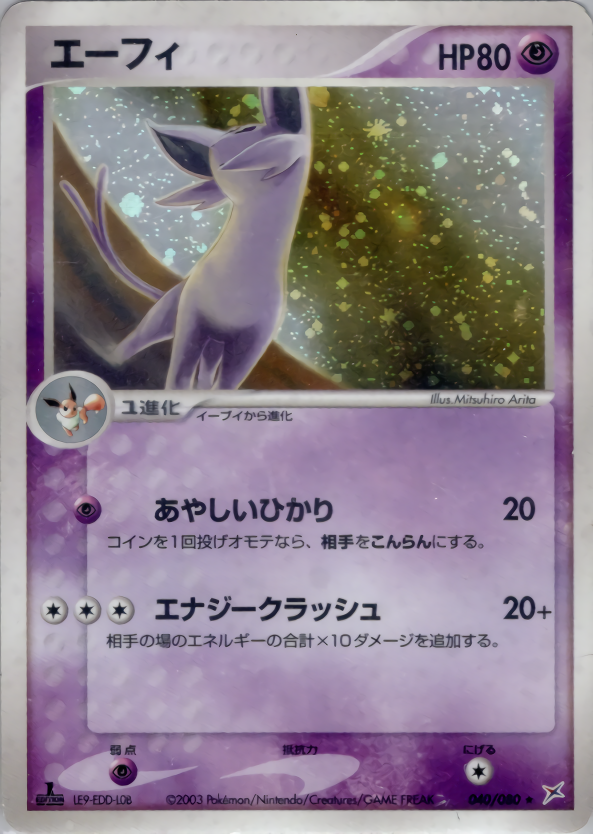 ポケモンカード エーフィ[ADEX][040/080][★(キラ)]