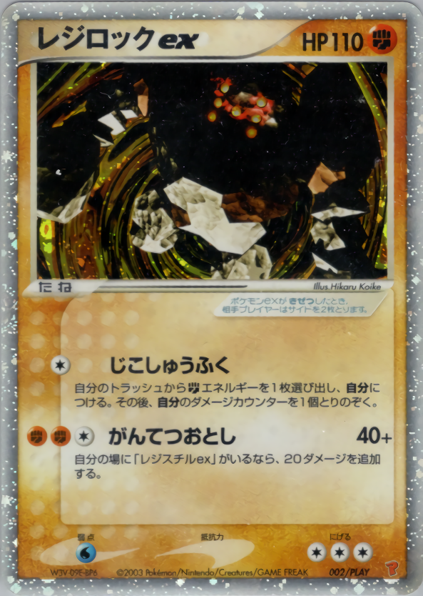 ポケモンカード レジロックex[ADPr][002][-]