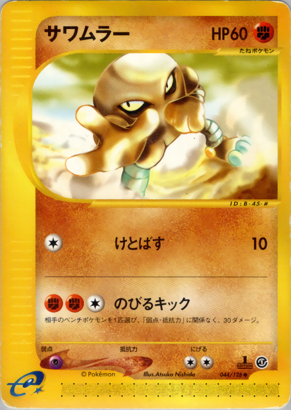 ポケモンカード サワムラー[e1][044/128][◆]