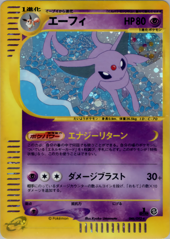 ポケモンカード エーフィ[e2][046/092][★(キラ)]