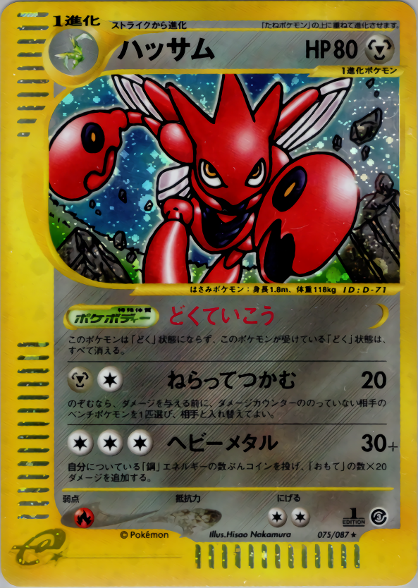 ポケモンカード ハッサム[e3][075/087][★(キラ)]