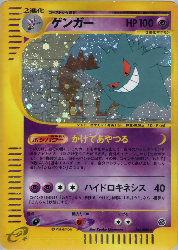 ポケモンカード ゲンガー[e5][044/088][★(キラ)]