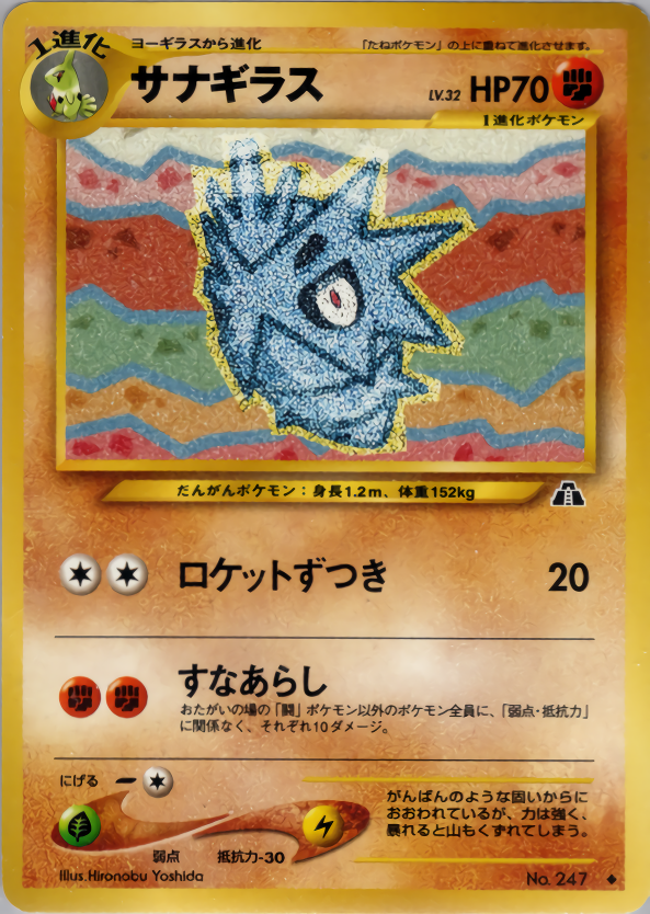 ポケモンカード サナギラス[neo2][247][◆]