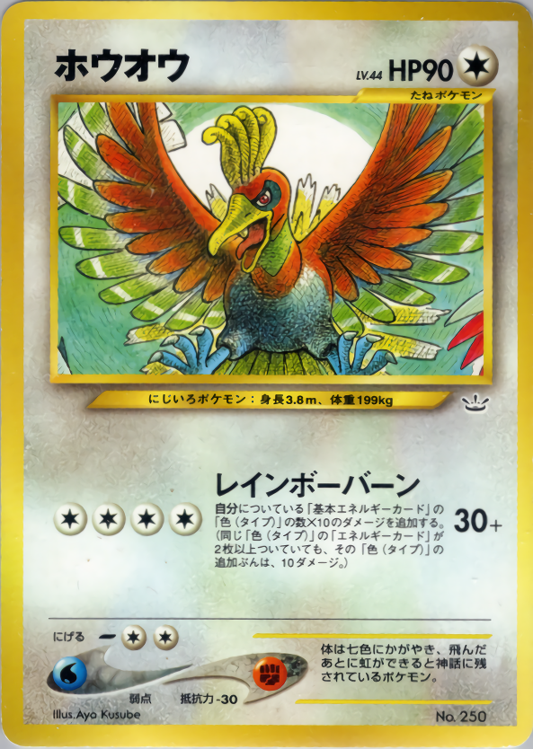 ポケモンカード ホウオウ[neoP3][250][-]