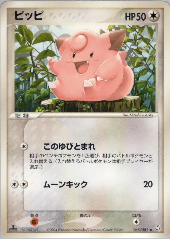 ポケモンカード ピッピ[PCG1][065/082][●]