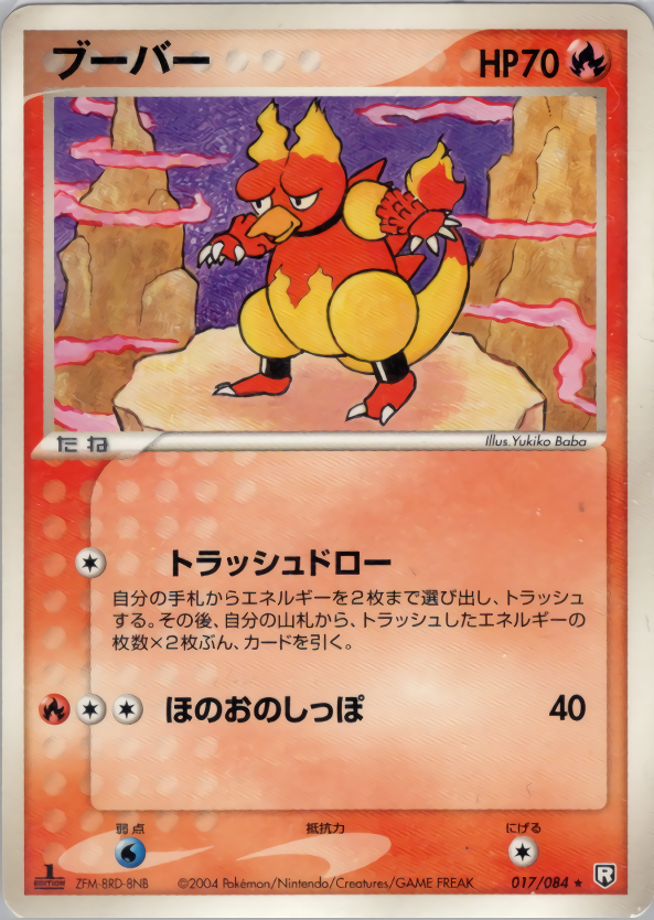 ポケモンカード ブーバー[PCG3][017/084][★]