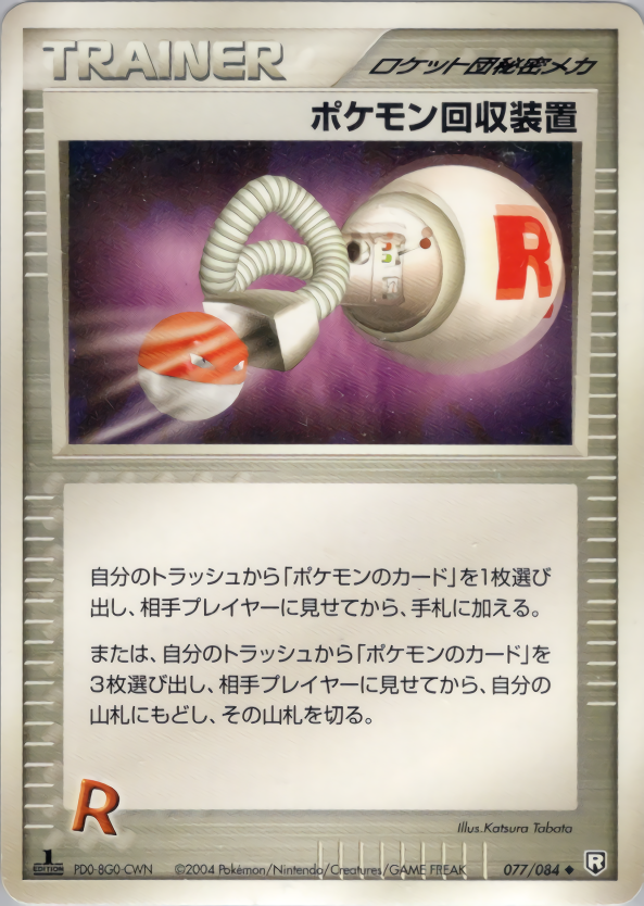 ポケモンカード ポケモン回収装置[PCG3][077/084][U]