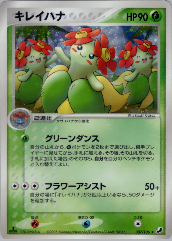 ポケモンカード キレイハナ[PCG4][007/106][★(キラ)]