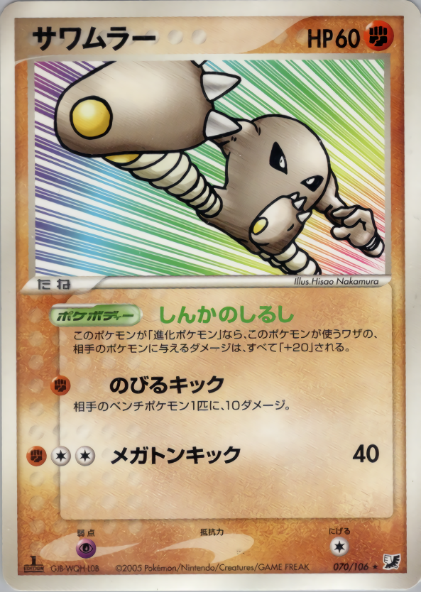 ポケモンカード サワムラー[PCG4][070/106][★]