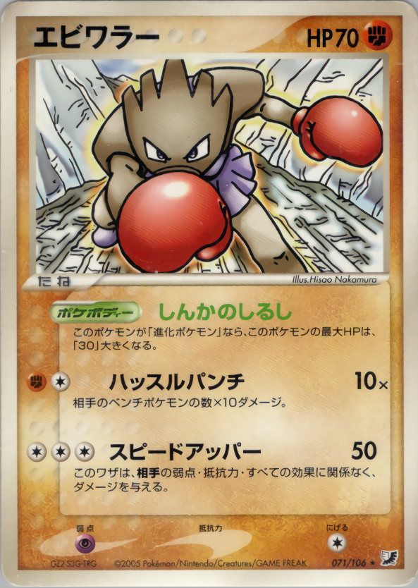 ポケモンカード エビワラー[PCG4][071/106][★]