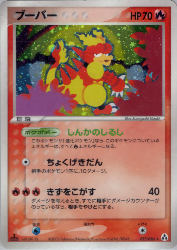 ポケモンカード ブーバー[PCG5][017/086][★(キラ)]