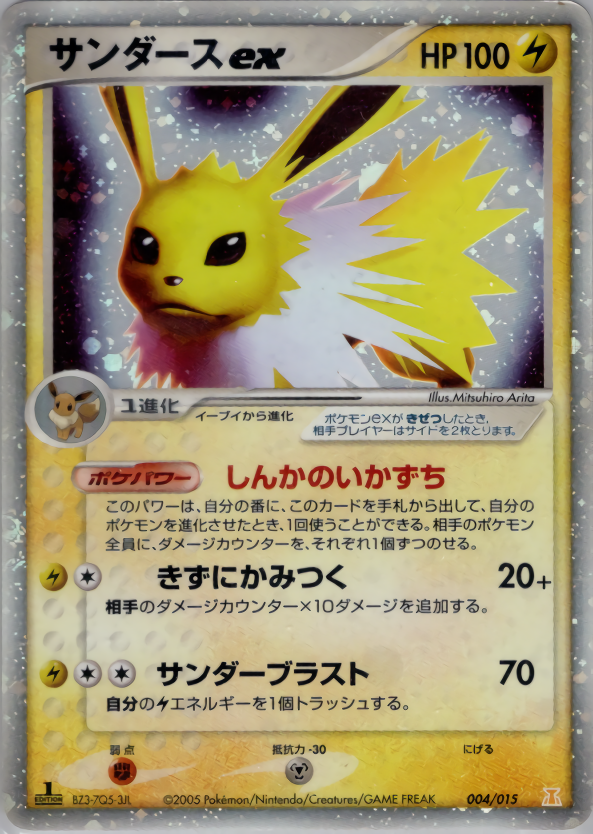 ポケモンカード サンダースex[PH-e][004/015][-(キラ)]