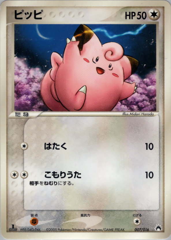 ポケモンカード ピッピ[PS-3b][007/016][-]
