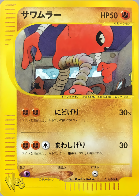 ポケモンカード サワムラー[Web][014/048][●]